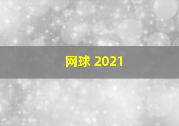 网球 2021